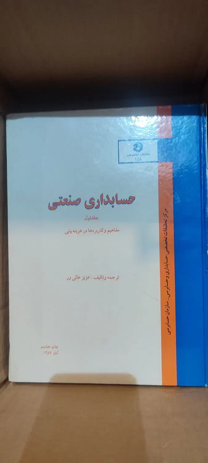 کتاب حسابداری صنعتی|کتاب و مجله آموزشی|تهران, نیروی دریایی|دیوار