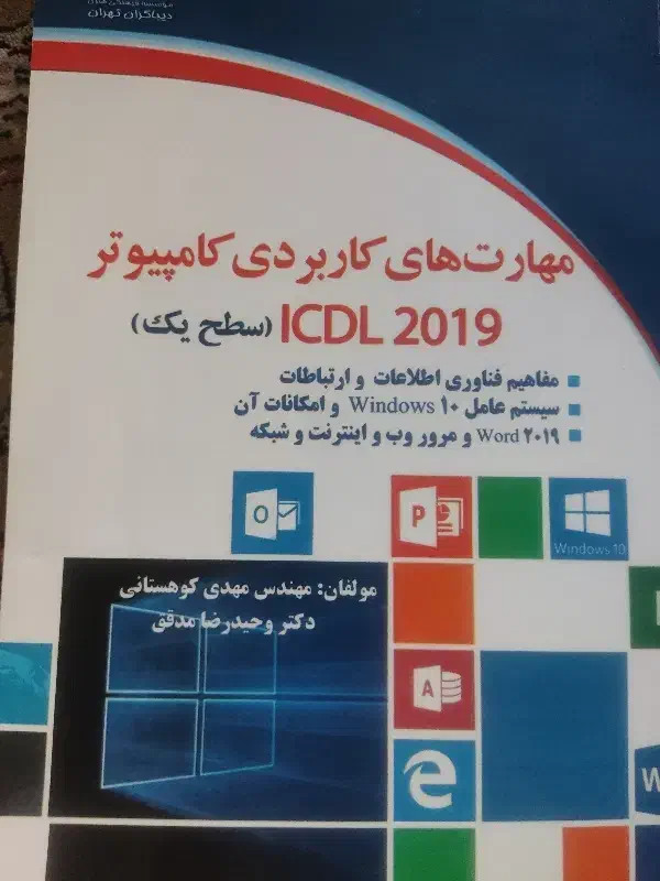 ICDL|کتاب و مجله آموزشی|کرج, اصفهانی‌ها|دیوار
