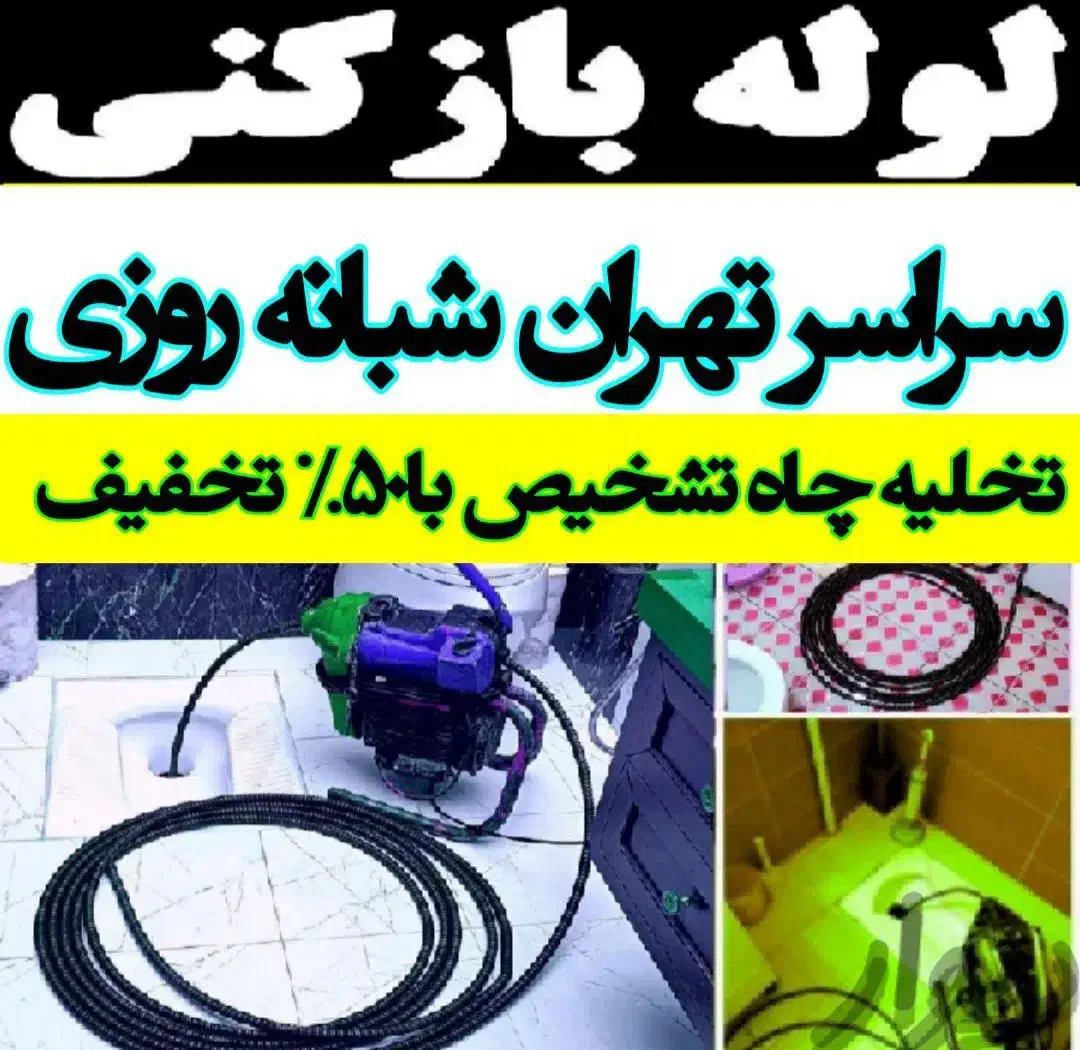 لوله بازکنی شهرری کیانشهردولت آباد بعثت نازی آباد|خدمات پیشه و مهارت|تهران, کیانشهر|دیوار