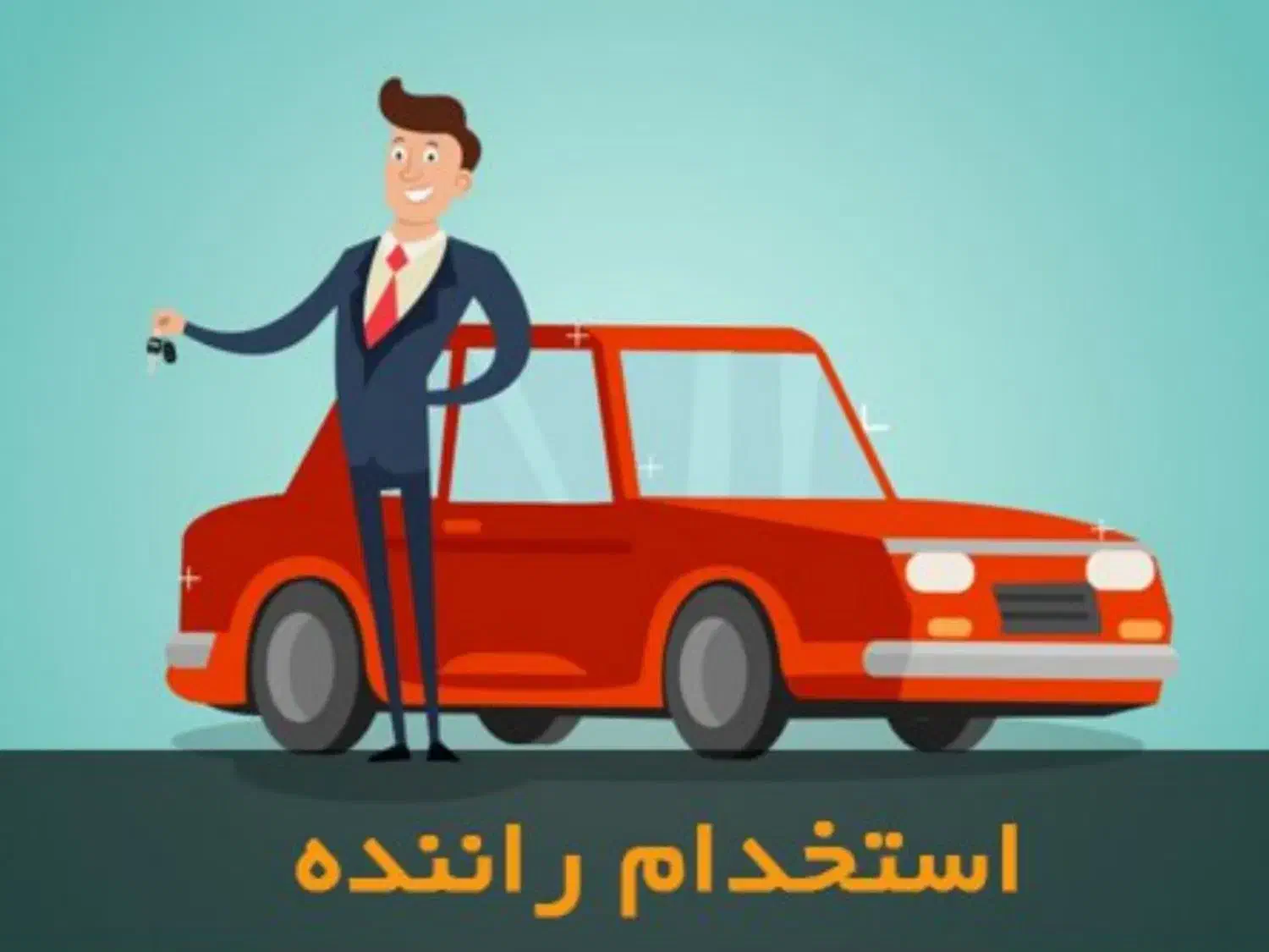 استخدام راننده با خودرو (حقوق ثابت و پورسانت)|استخدام حمل و نقل|اصفهان, بابوکان|دیوار