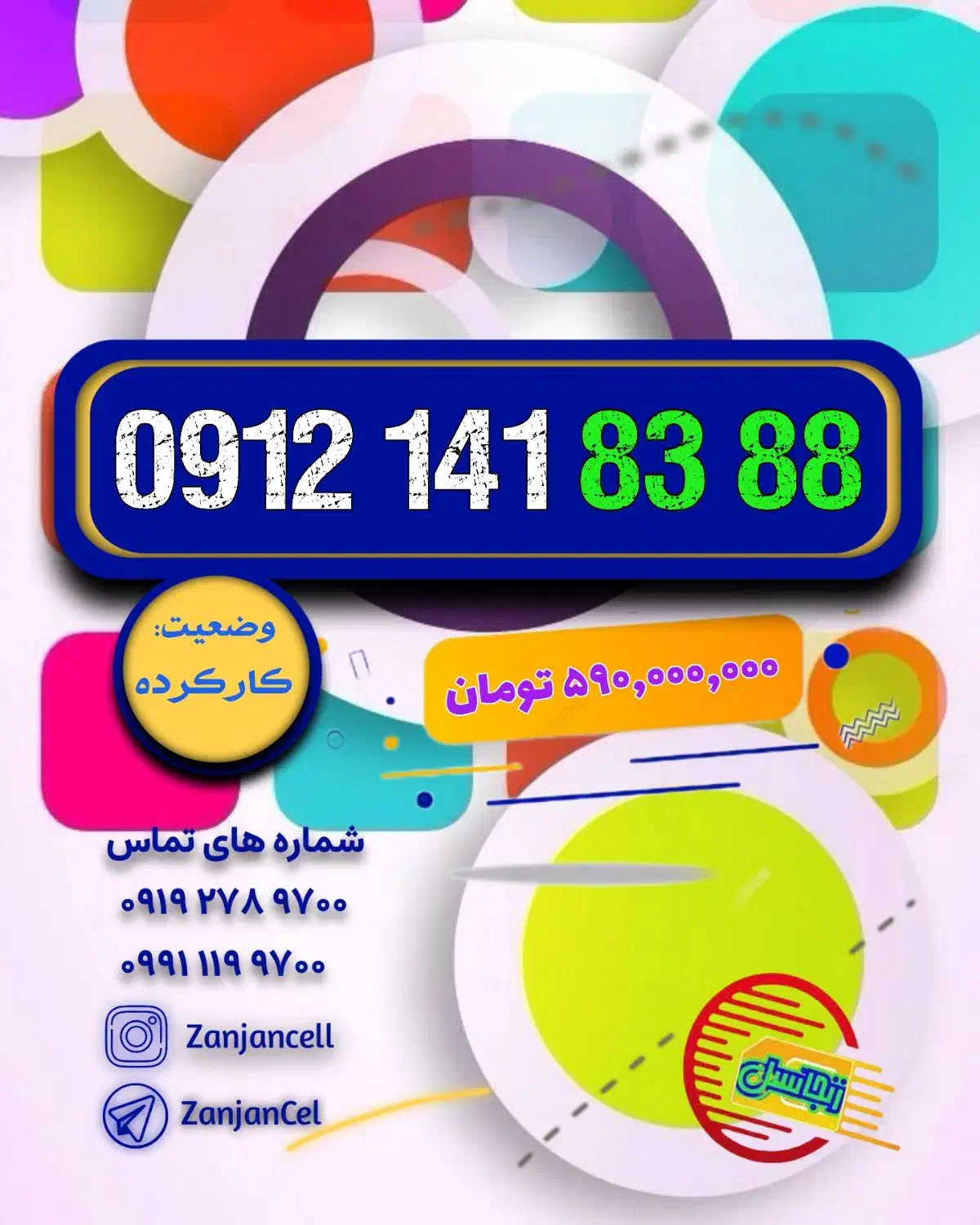 0912.141.83.88|سیم‌کارت|زنجان, |دیوار