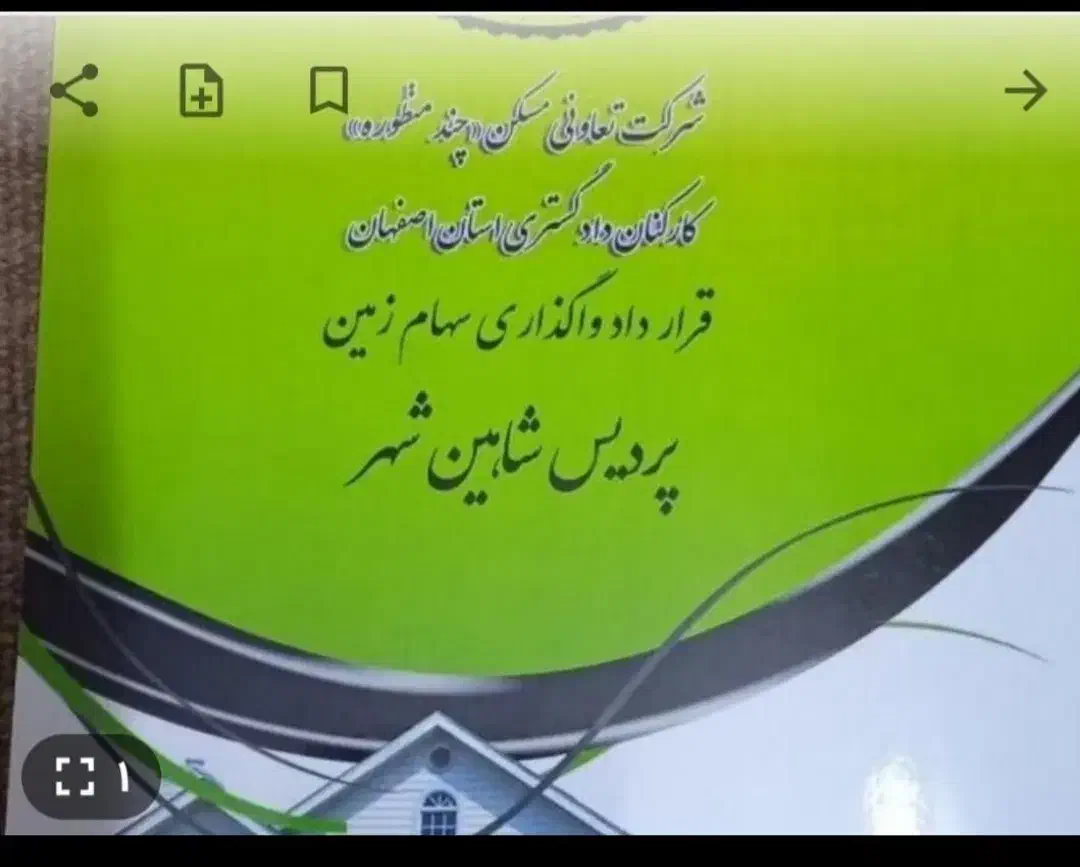 امتیاز سهام زمین پردیس شاهین شهر|فروش زمین و ملک کلنگی|شاهین‌شهر, مسکن مهر|دیوار
