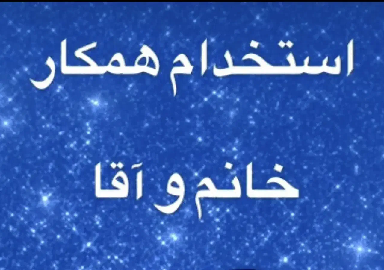 استخدام|استخدام خدمات فروشگاه و رستوران|تهران, سنگلج (شاپور)|دیوار