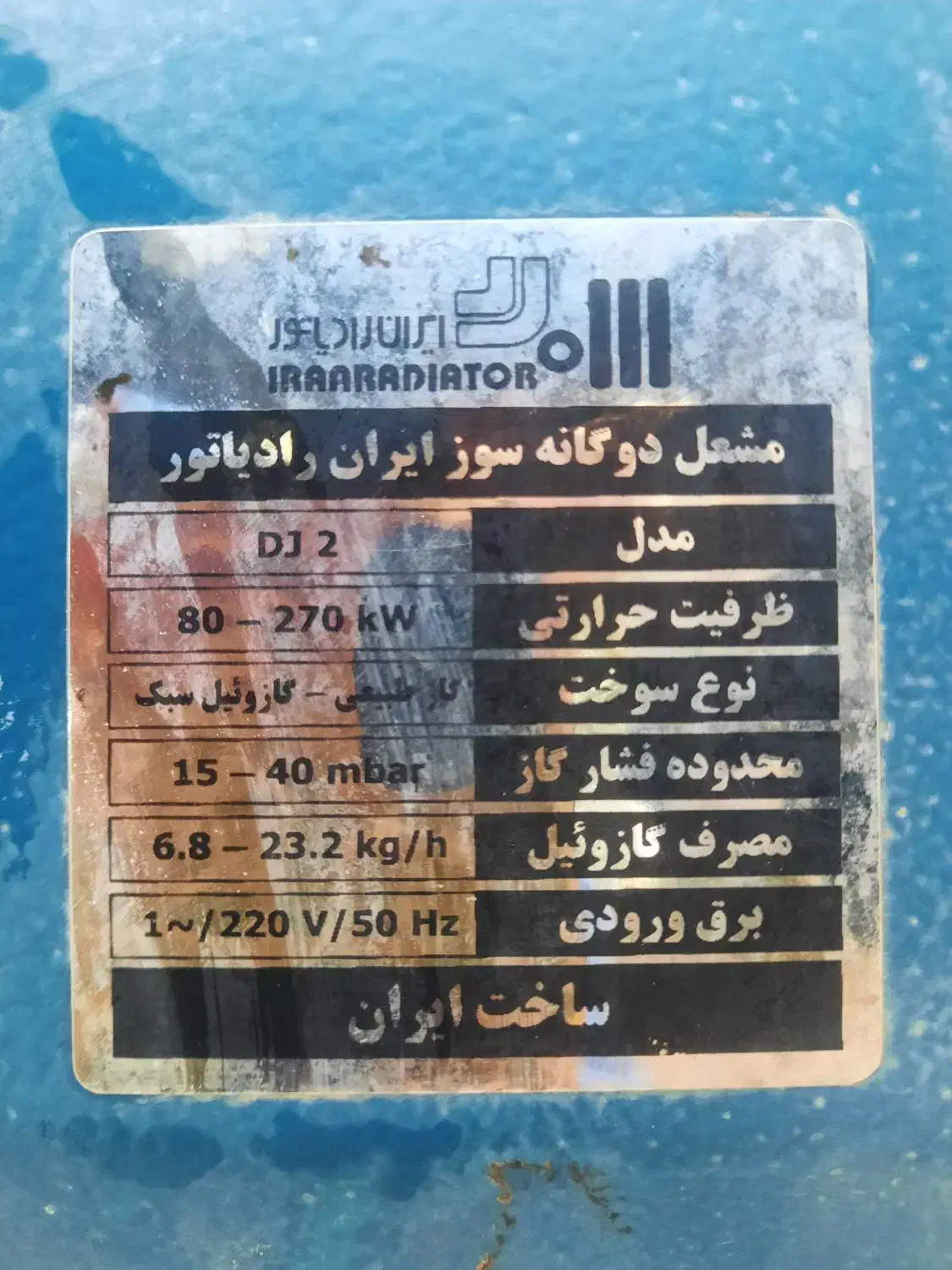 مشعل گلخانه دوگانه سوز ایران رادیاتور مدل dj2|ماشین‌آلات صنعتی|نورآباد ممسنی, |دیوار