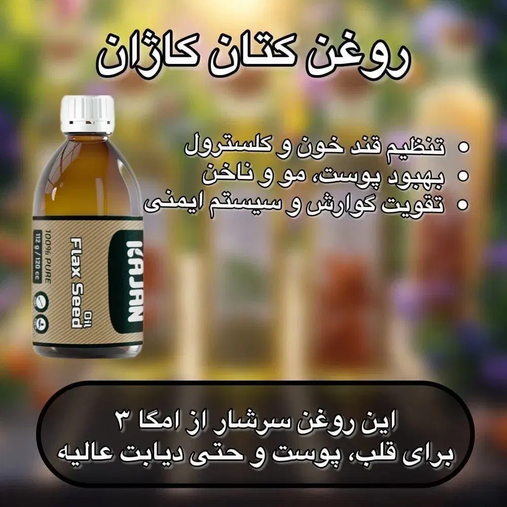 روغن دانه کتان کاژان|خوردنی و آشامیدنی|اهواز, بیست متری شهرداری|دیوار