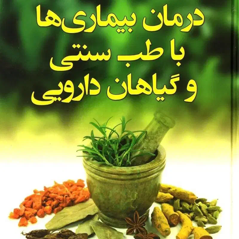 طب سنتی|خدمات آرایشگری و زیبایی|مشهد, ایثار|دیوار