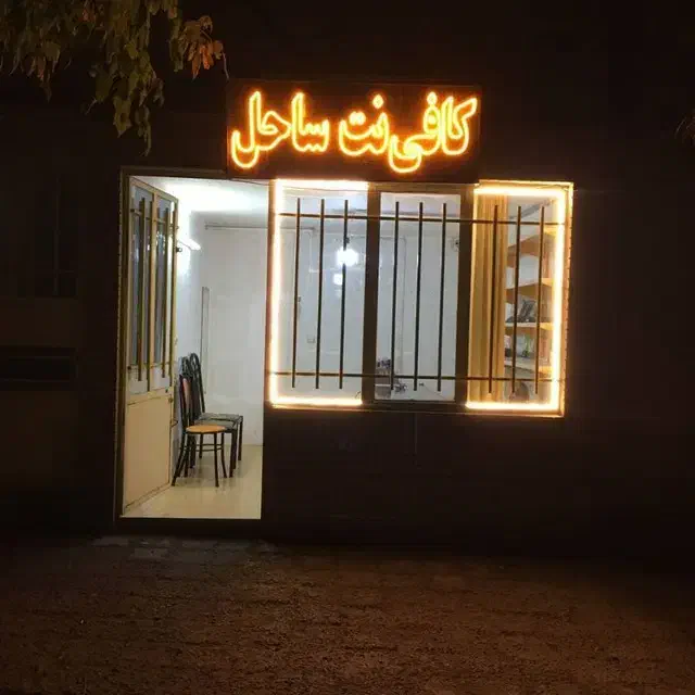 تایپ وتکثیری کافی نت ساحل|خدمات رایانه‌ای و موبایل|نیشابور, شهرک بسیج|دیوار