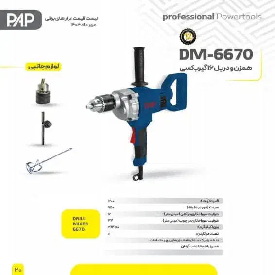 همزن برقی و دریل 16 گیربکسی 6670 PAP/ اقساط|ماشینآلات صنعتی|علیآباد کتول, |دیوار