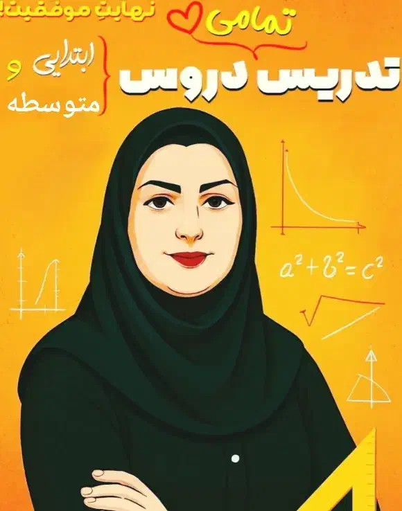 تدریس معلم خصوصی ابتدایی دبیرستان،ریاضی و همه دروس|خدمات آموزشی|اصفهان, خواجو|دیوار