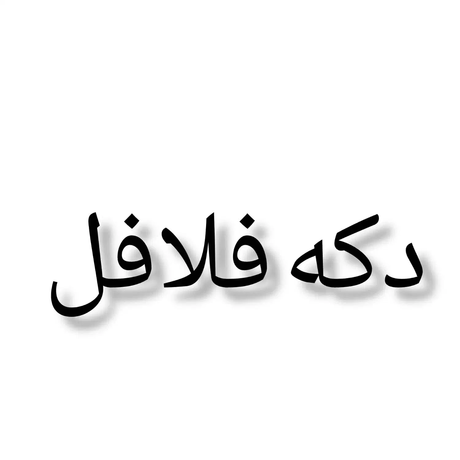 دکه فلافل سه کاره تمیز|کافیشاپ و رستوران|کارون, |دیوار