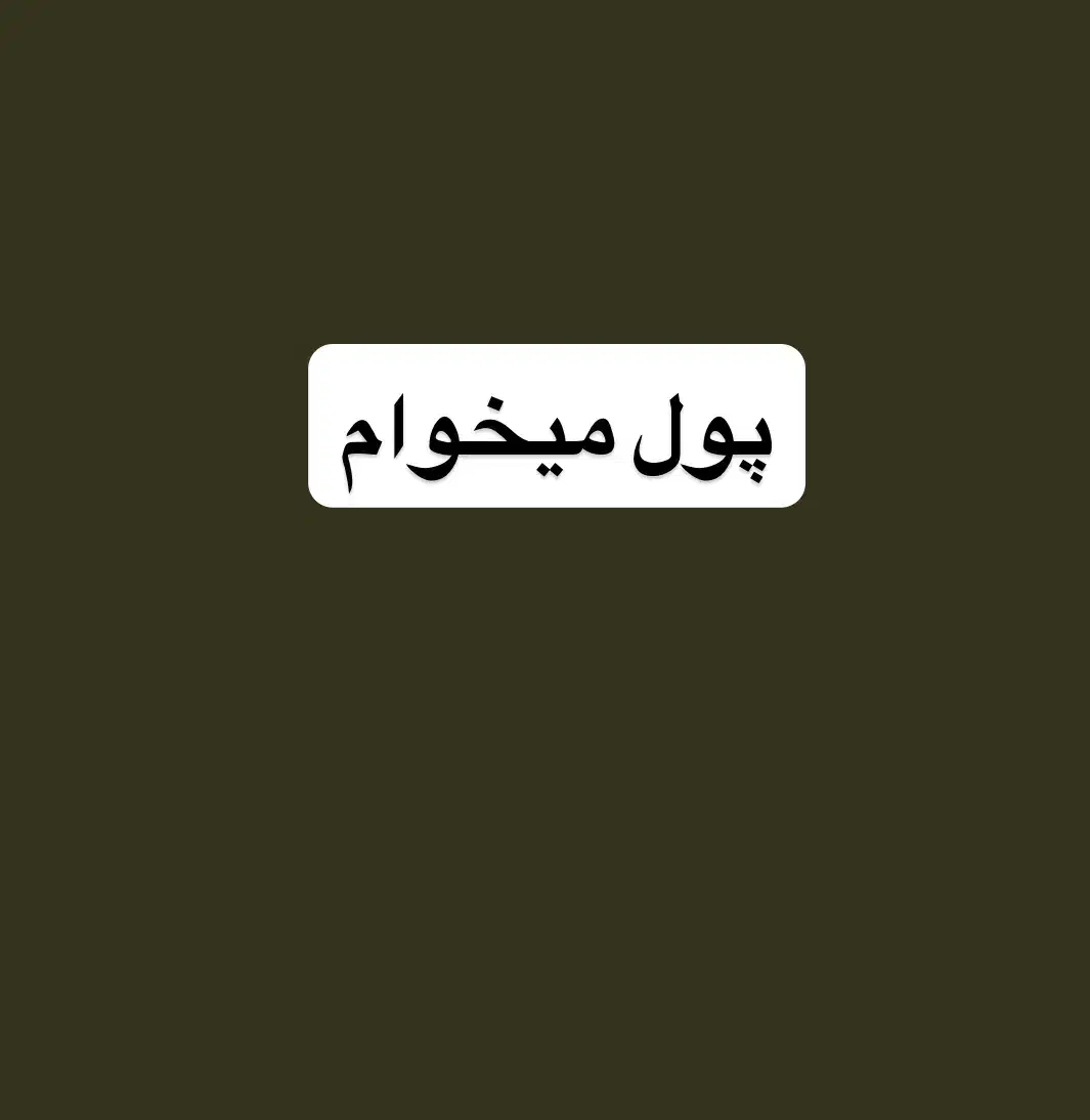 پول میخوان|فعالیت داوطلبانه|دورود, |دیوار