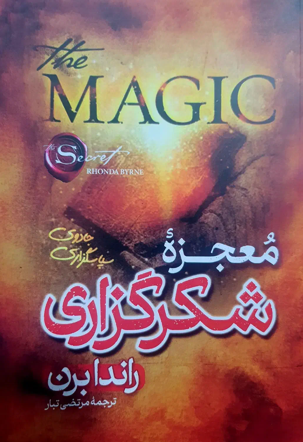 کتاب معجزه شکرگزاری|کتاب و مجله ادبی|بیرجند, |دیوار