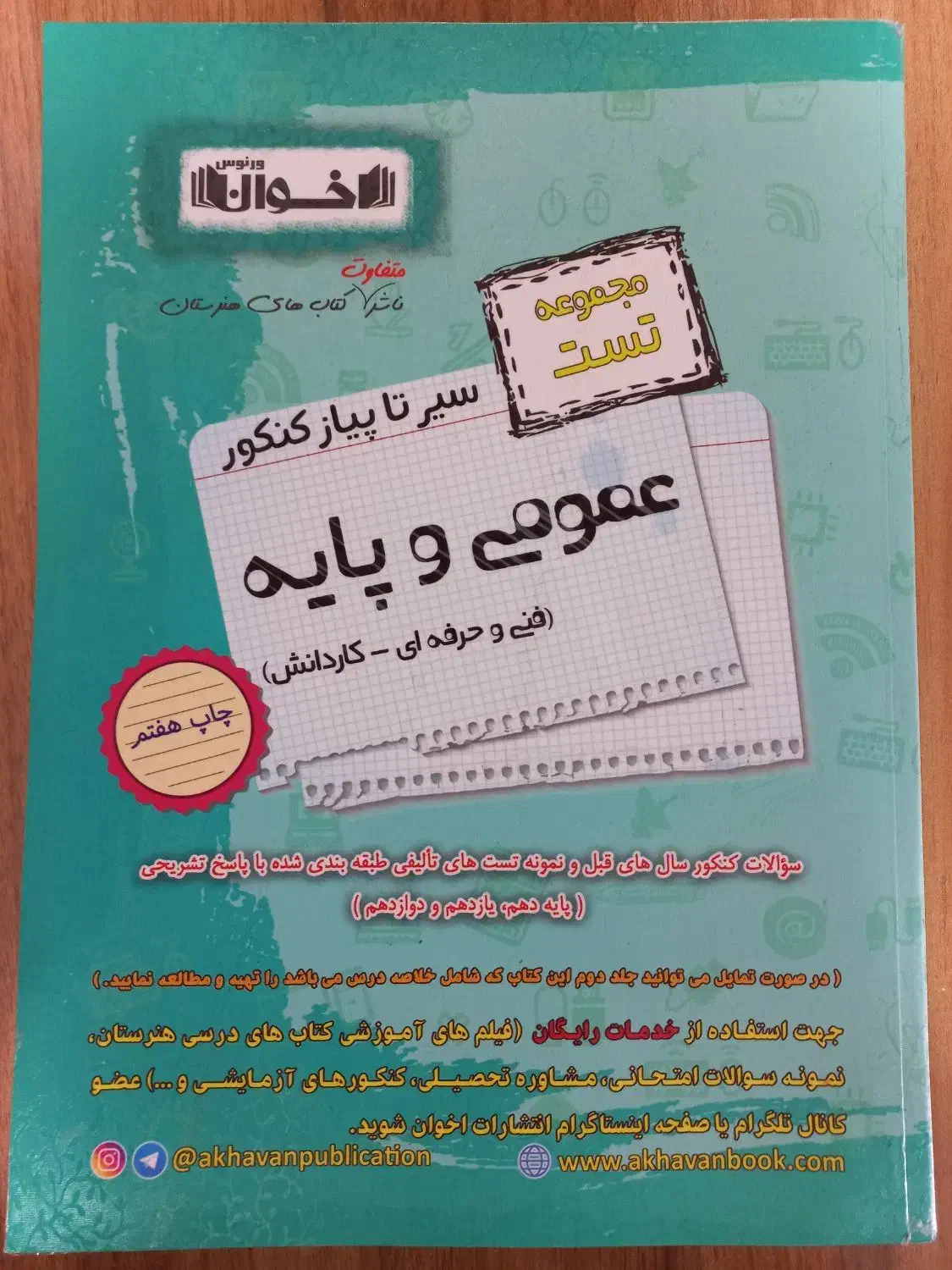 کتاب تست عمومی و پایه اخوان|کتاب و مجله آموزشی|سبزوار, شهرک جهاد|دیوار