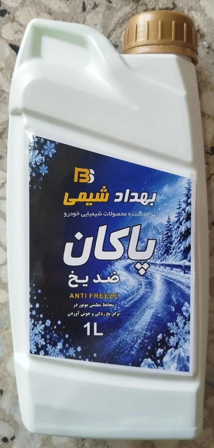 ضد یخ|قطعات یدکی و لوازم جانبی|پردیس, شهرک صنعتی خرمدشت فاز ۷|دیوار