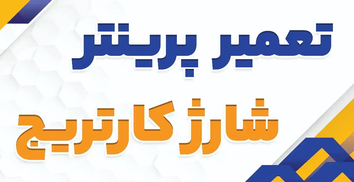 شارژ کارتریج|پرینتر، اسکنر، کپی، فکس|اندیمشک, |دیوار