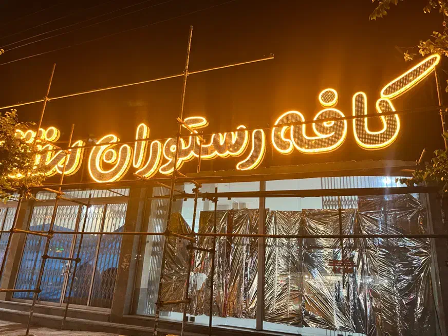ساخت تابلو چنلیوم و led|خدمات پیشه و مهارت|بروجن, |دیوار