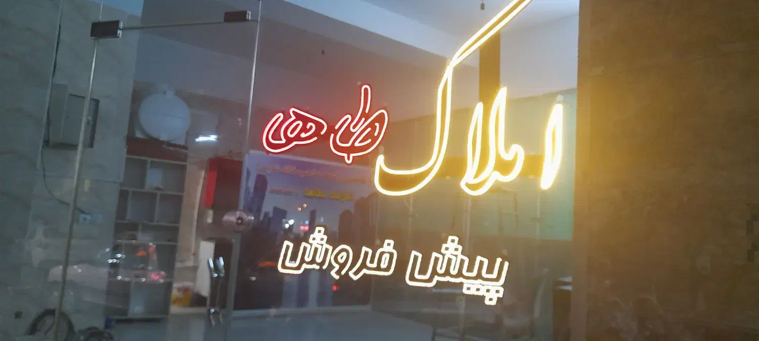 تابلو مناسب املاک|لامپ و چراغ|شهریار, شهرک شاهد|دیوار