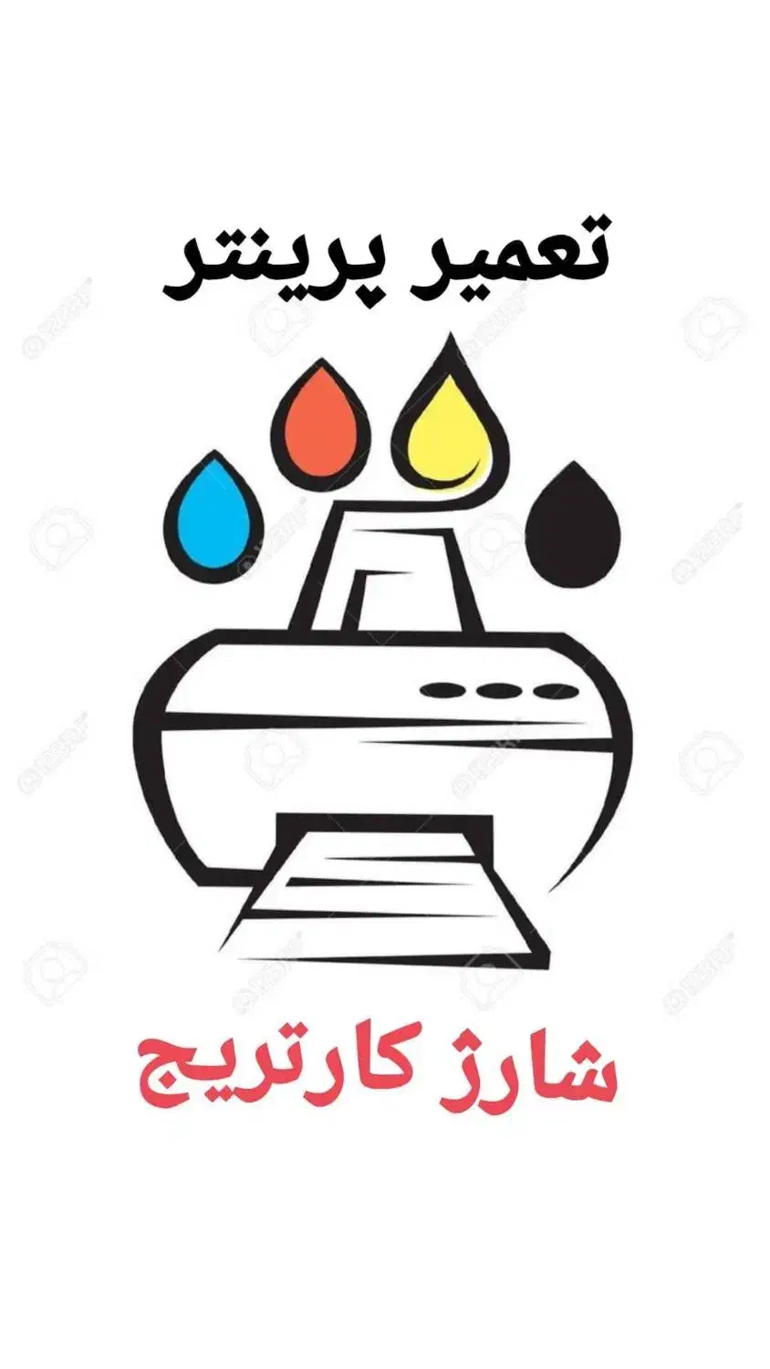 شارژ و سرویس انواع کارتریج های مشکی و رنگی لیزری|خدمات رایانه‌ای و موبایل|تهران, فلسطین (میدان انقلاب)|دیوار