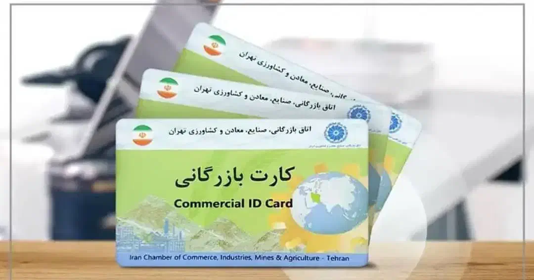 صدور و صادرات خشکبار کارت بازرگانی با رفع تعهد|خدمات مالی، حسابداری، بیمه|تهران, زعفرانیه|دیوار