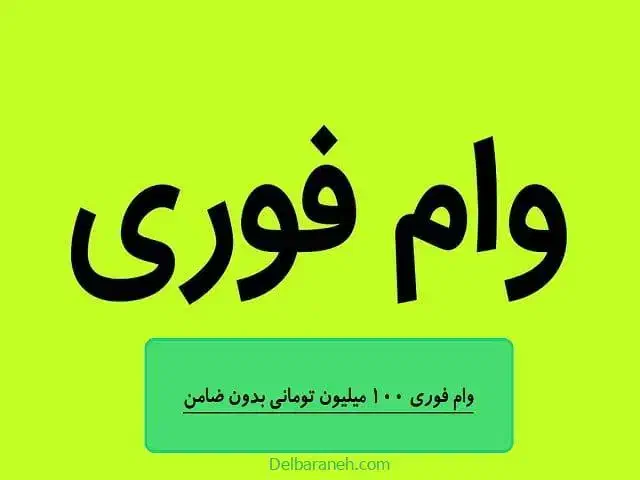 وام ۴درصد|خدمات مالی، حسابداری، بیمه|آبدانان, |دیوار