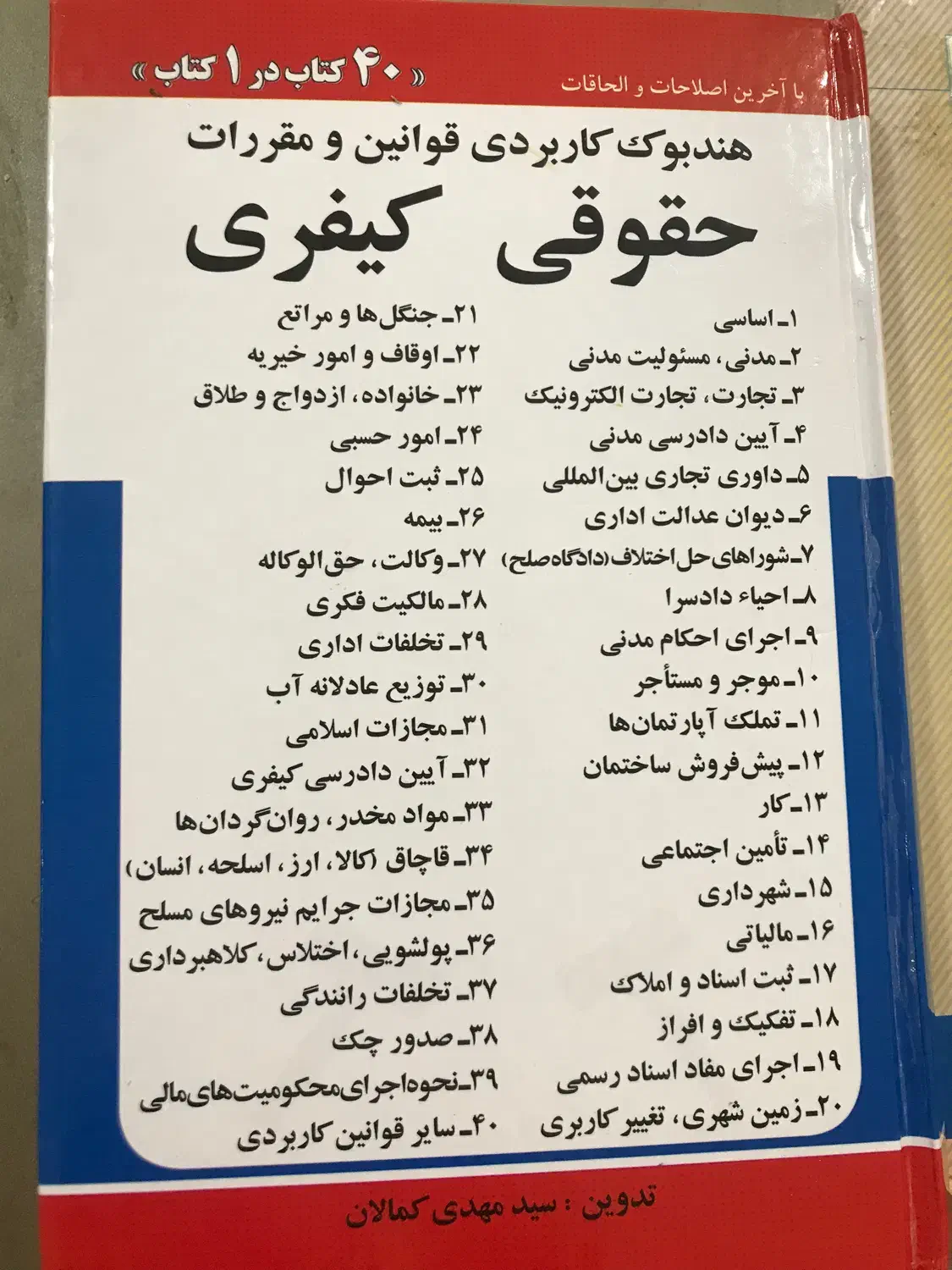 کتابهای قوانین حقوقی و کیفری جدید|کتاب و مجله آموزشی|رشت, پل تالشان|دیوار