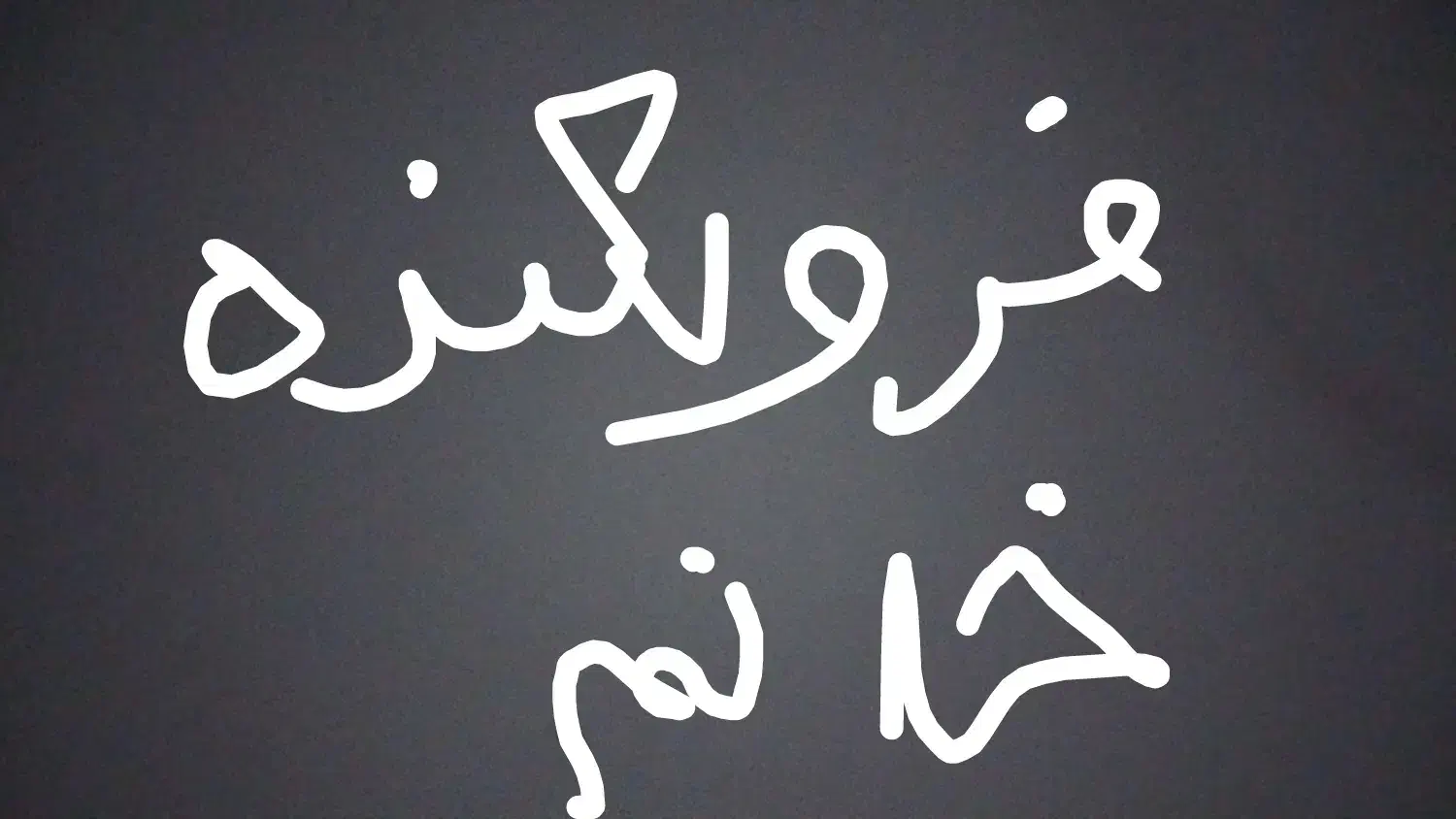 استخدام منشی  یا فروشنده خانم|استخدام بازاریابی و فروش|کرمانشاه, |دیوار