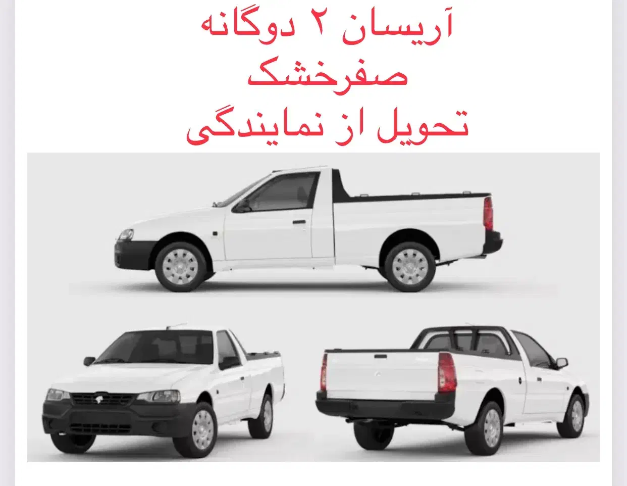 وانت آریسان۲ صفر/ فوری/ به قیمت کارخانه/ازنمایندگی|خودرو سواری و وانت|تبریز, |دیوار