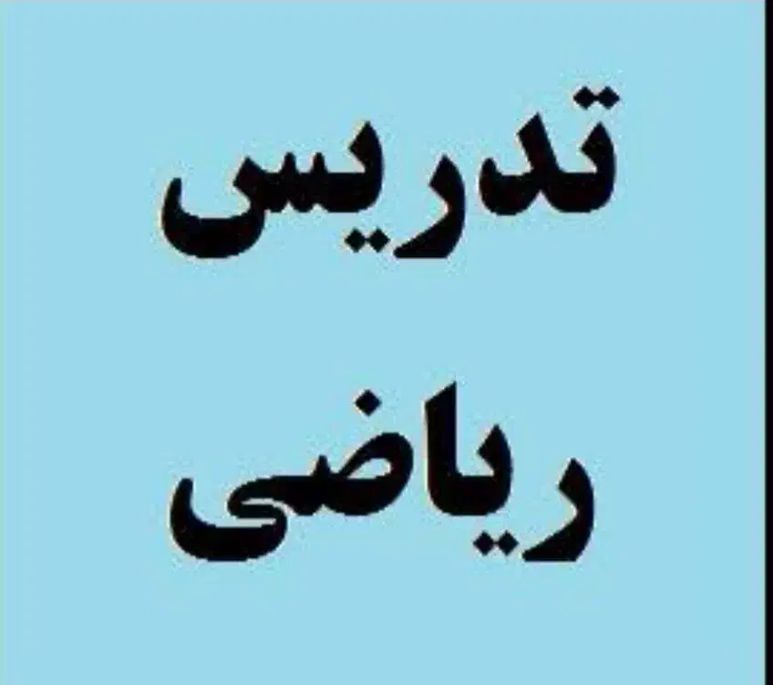 تدریس ریاضی ابتدایی و متوسطه اول|خدمات آموزشی|شیراز, طلاب|دیوار
