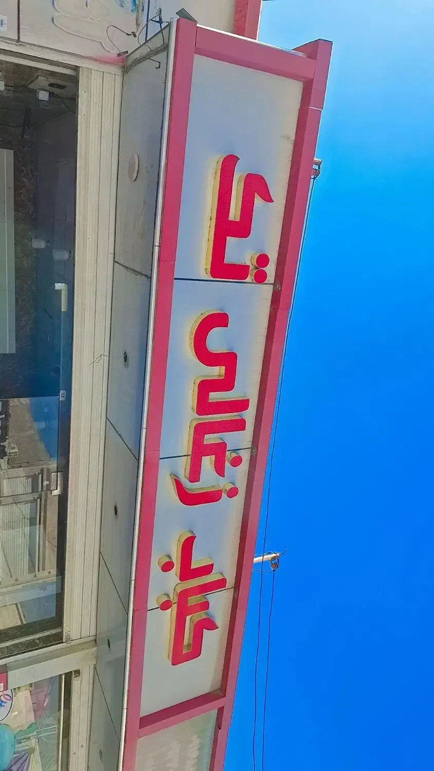 حروف تابلو|تابلو، نقاشی، عکس|اهواز, کوی رمضان|دیوار