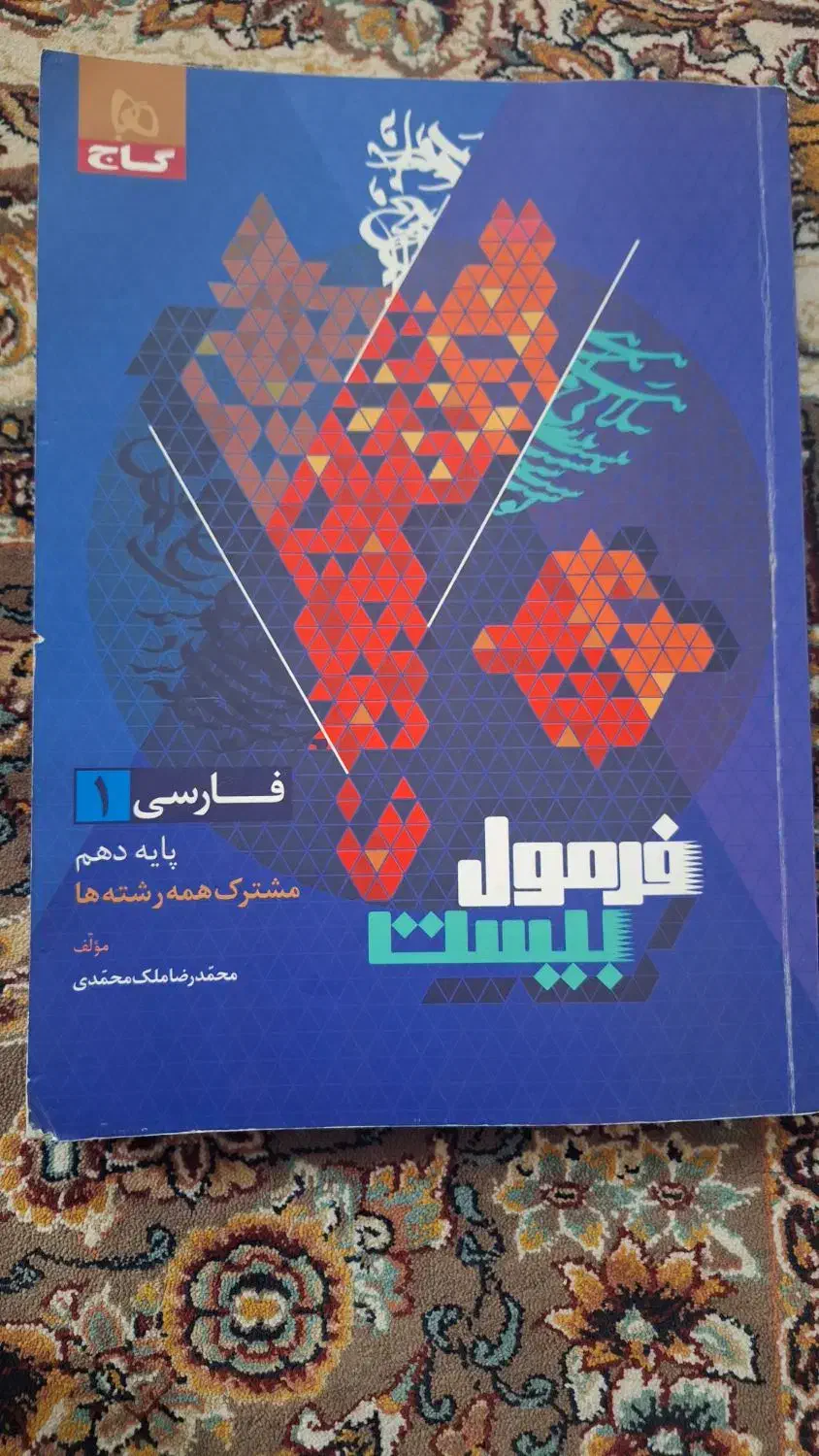 فارسی فرمول بیست دهم|کتاب و مجله آموزشی|گنبد کاووس, |دیوار