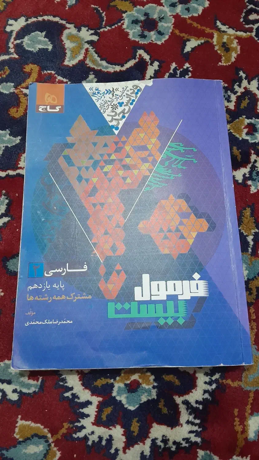 کتاب فرمول بیست فارسی یازدهم|کتاب و مجله آموزشی|مشهد, نیزه|دیوار