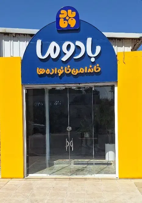 مربی خانه بازی|استخدام آموزشی|قم, بکایی|دیوار