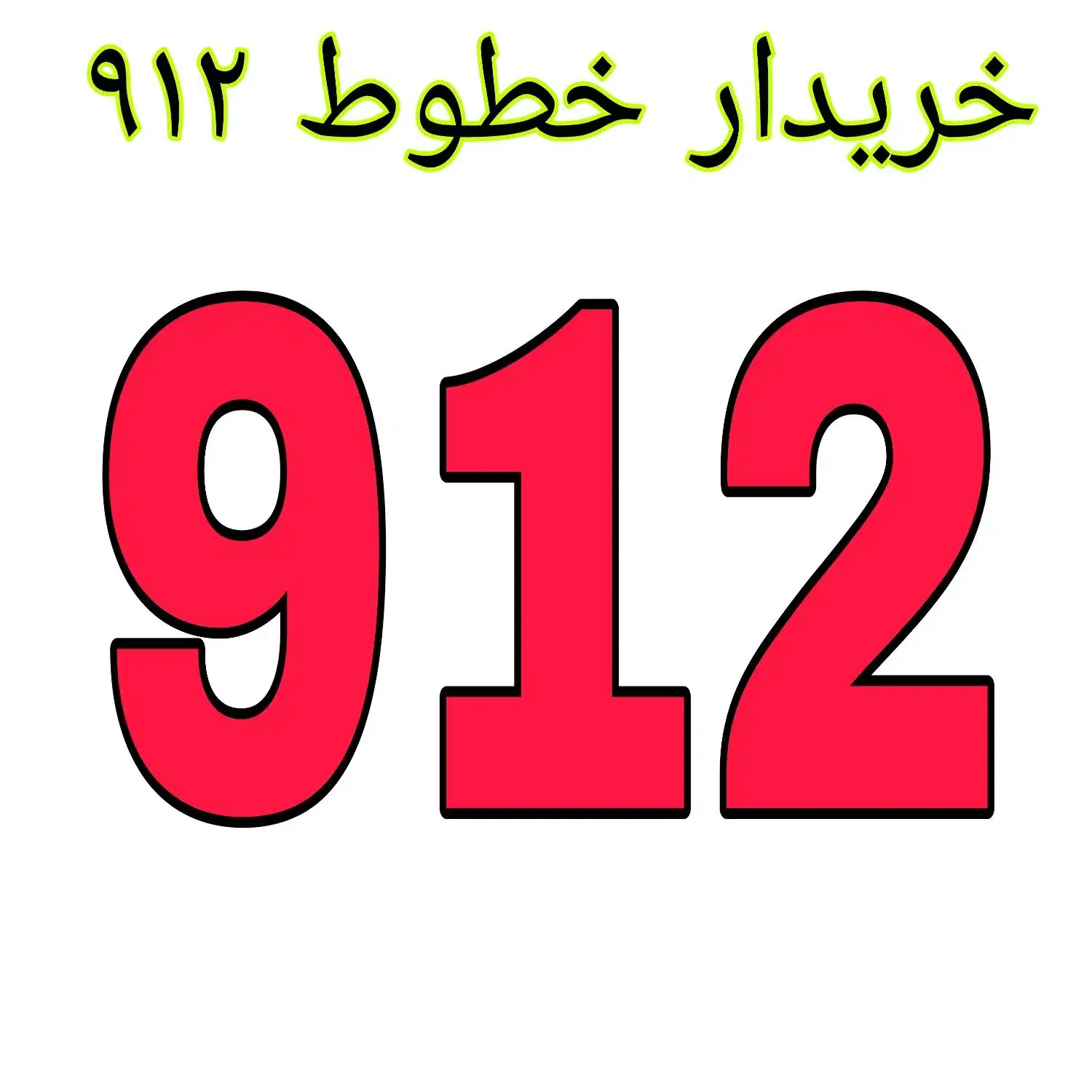 خریدار خطوط ۹۱۲|سیم‌کارت|اسلام‌شهر, شهرک مفیدی|دیوار