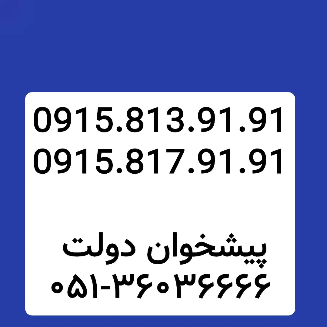 0915.813.91.91|سیمکارت|مشهد, شهید فرامرز عباسی|دیوار