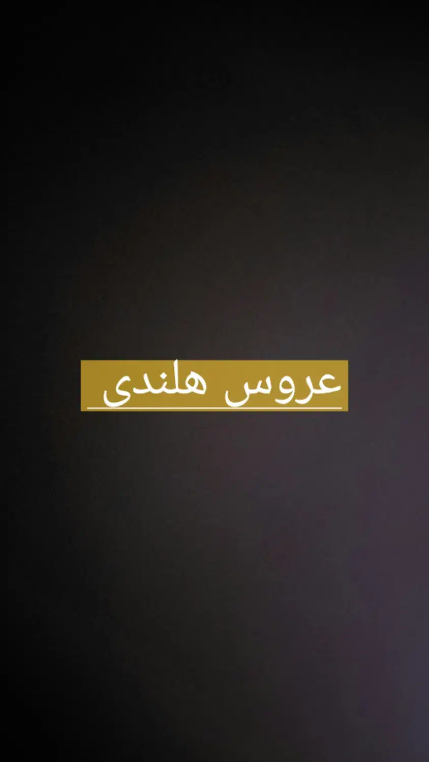 عروس هلندی|پرنده|دماوند, دماوند|دیوار