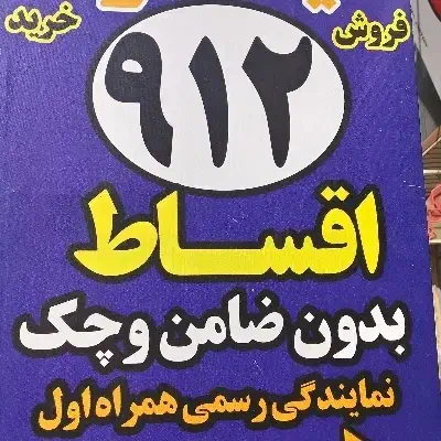 0912.974.38.56|سیم‌کارت|قزوین, |دیوار