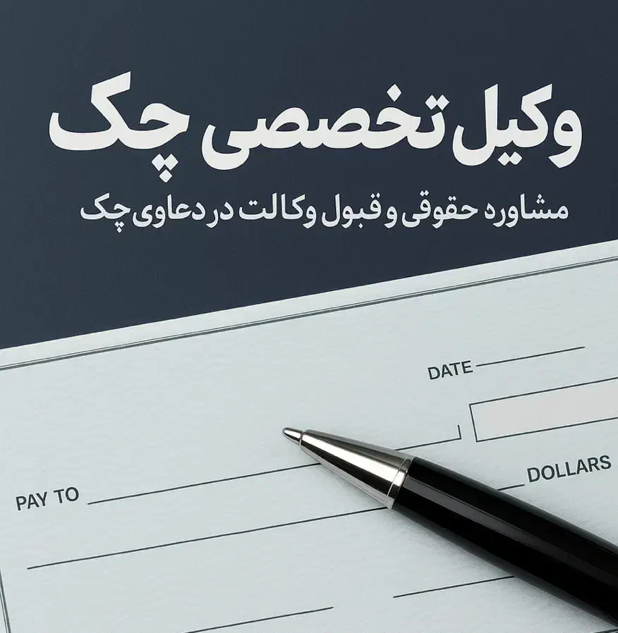 وکیل تخصصی چک حق الوکاله درصدی (آخرکار)|خدمات مالی، حسابداری، بیمه|مشهد, جنت|دیوار