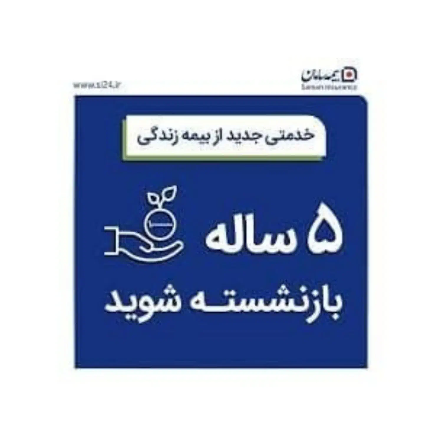 300 میلیون یجا پرداخت کن پنج سال دیگه بازنشسته شو|خدمات مالی، حسابداری، بیمه|تبریز, |دیوار