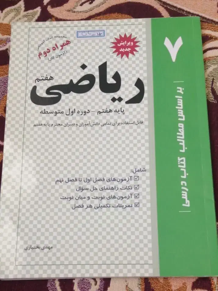 کتاب کار ریاضی هفتم|کتاب و مجله آموزشی|قم, نوقطار|دیوار