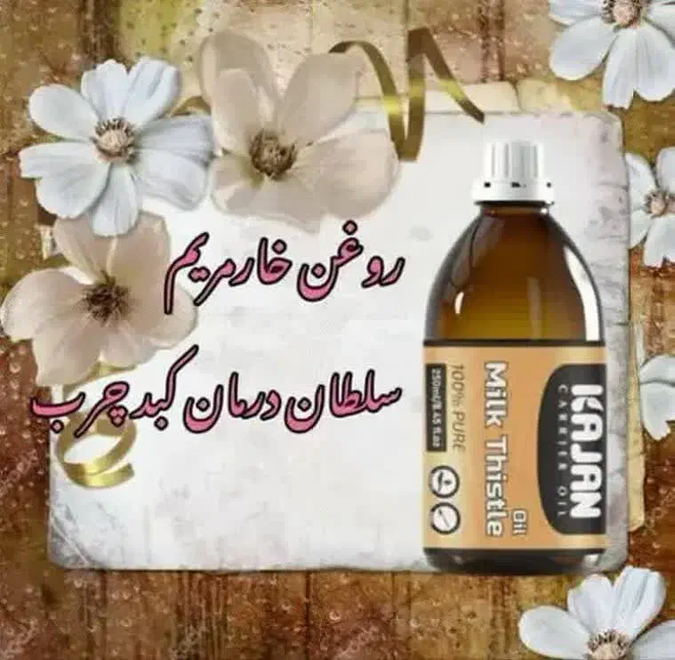 روغن خارمریم|آرایشی، بهداشتی، درمانی|بوئین و میاندشت, |دیوار