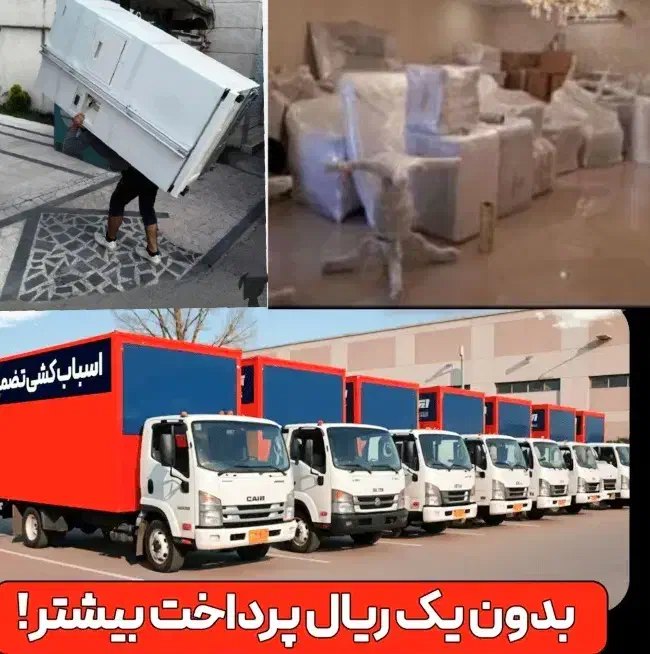 حمل باراثاثیه منزل کارگرخالی اسباب کشی بسته بندی|خدمات حمل و نقل|تهران, صادقیه|دیوار