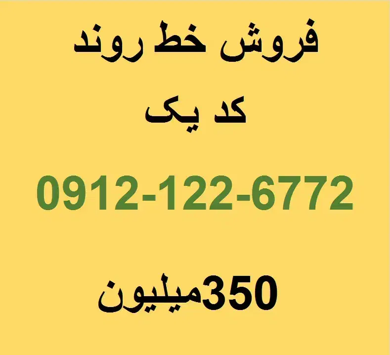 فروش خط کد۱|سیم‌کارت|پردیس, شهرک صنعتی کمرد|دیوار