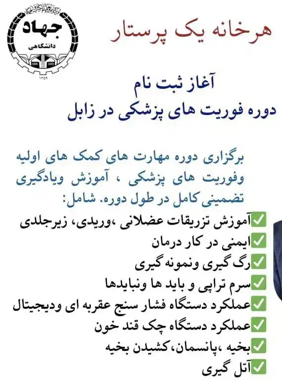 آموزش عملی و حرفه ای فوریت های پزشکی|خدمات آموزشی|زابل, |دیوار