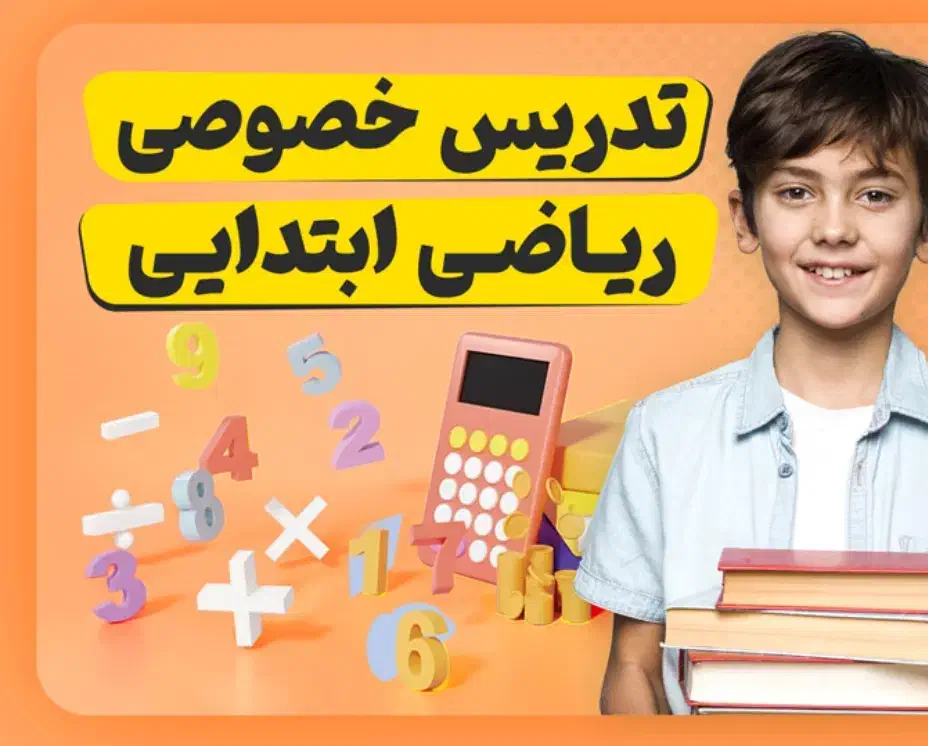 تقویت پایه ابتدایی فرزندتان با آموزش مفهومی|خدمات آموزشی|خوی, |دیوار