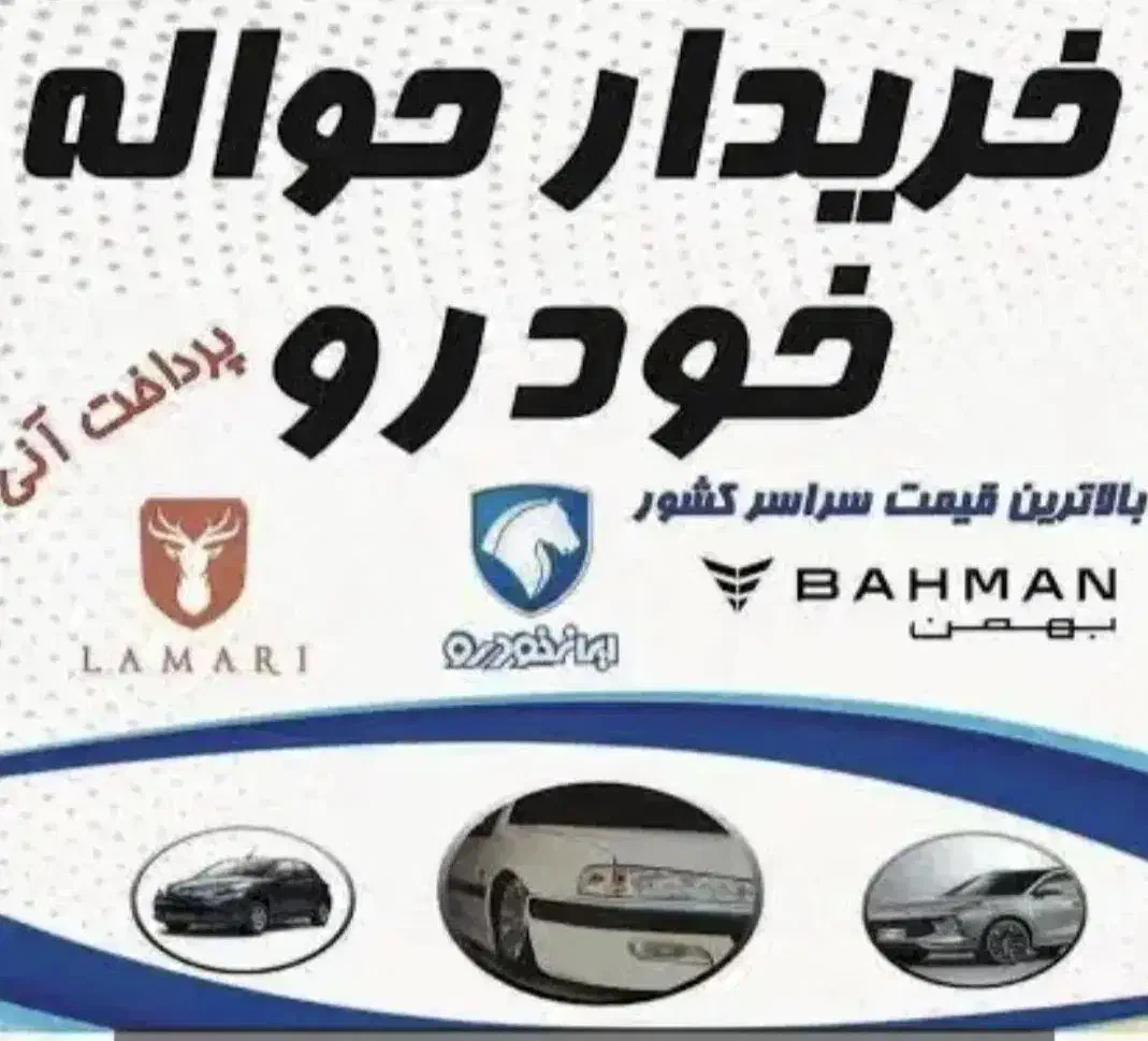 فروش حواله خ ر . ی.د ا.ر.م|خودرو سواری و وانت|اهواز, زیتون کارمندی|دیوار