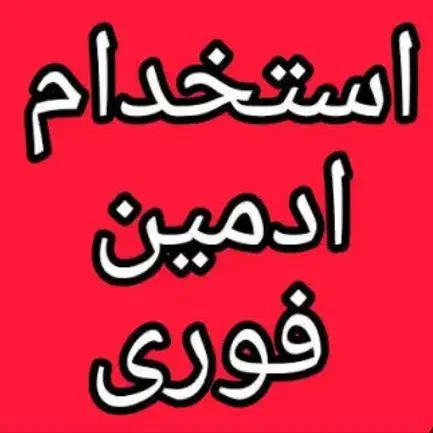 استخدام ادمین مسلط به اینستاگرام|استخدام هنری و رسانه|پرند, فاز ۲|دیوار