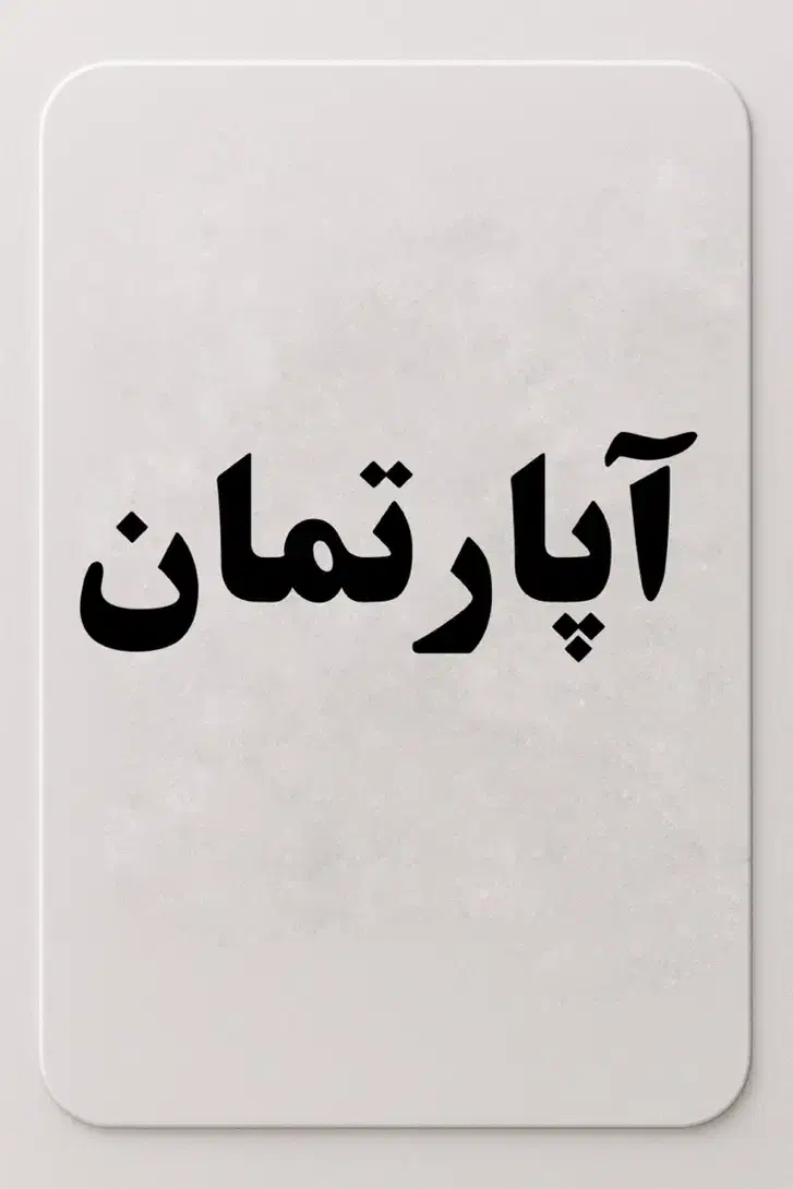 فروش آپارتمان سمت چپ پل|فروش آپارتمان|دهلران, |دیوار
