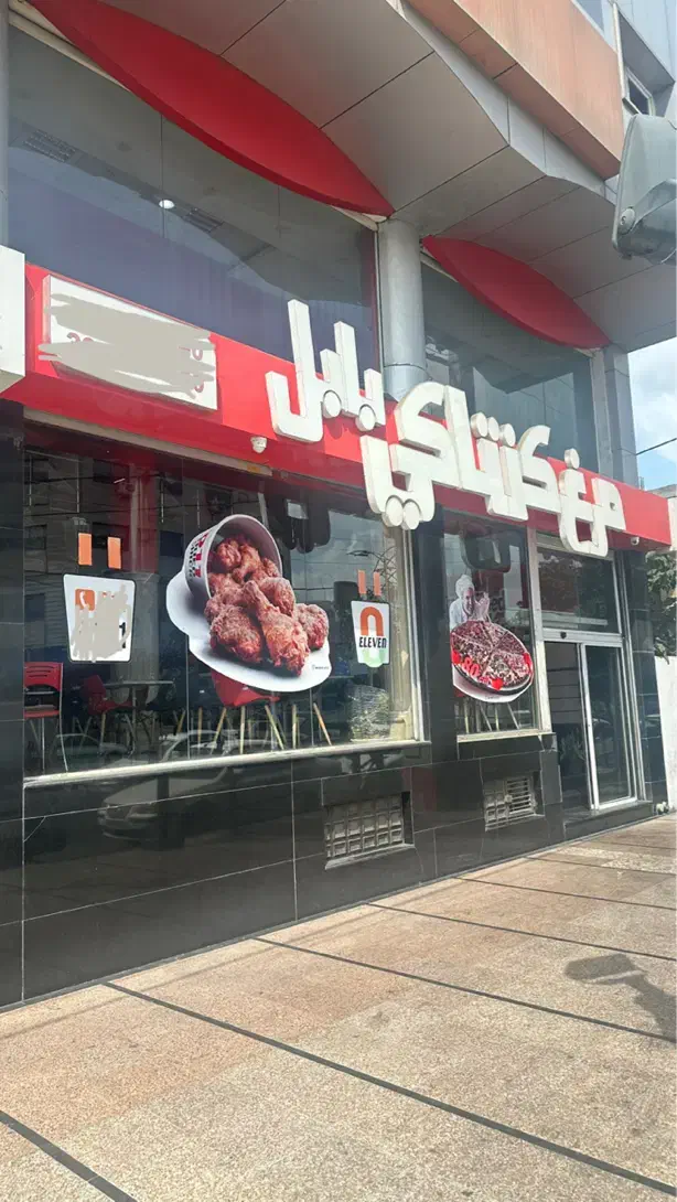 استخدام در مرغ کنتاکی بابل(KFC)|استخدام خدمات فروشگاه و رستوران|بابل, |دیوار