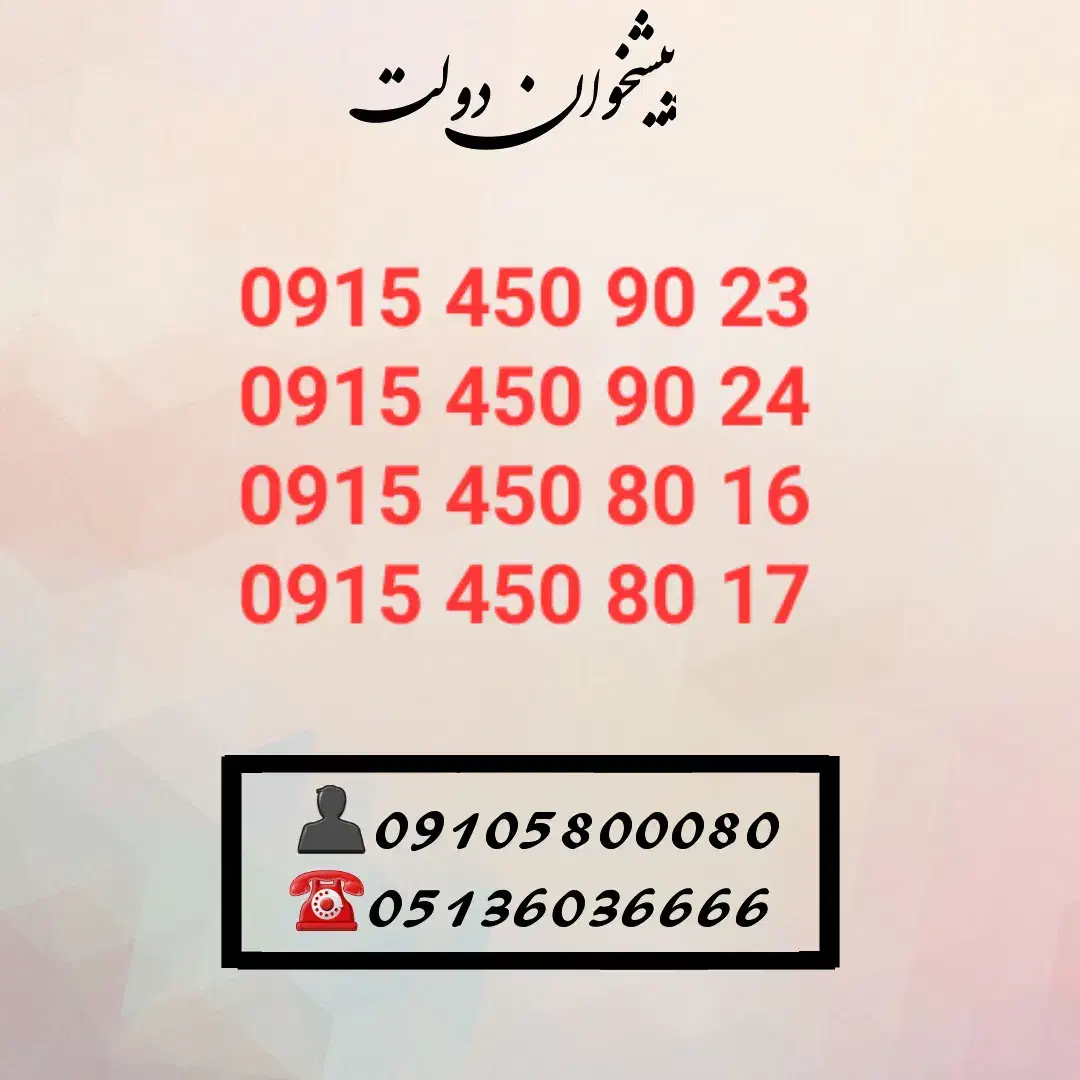 0915.450.80.16|سیمکارت|مشهد, شهید فرامرز عباسی|دیوار