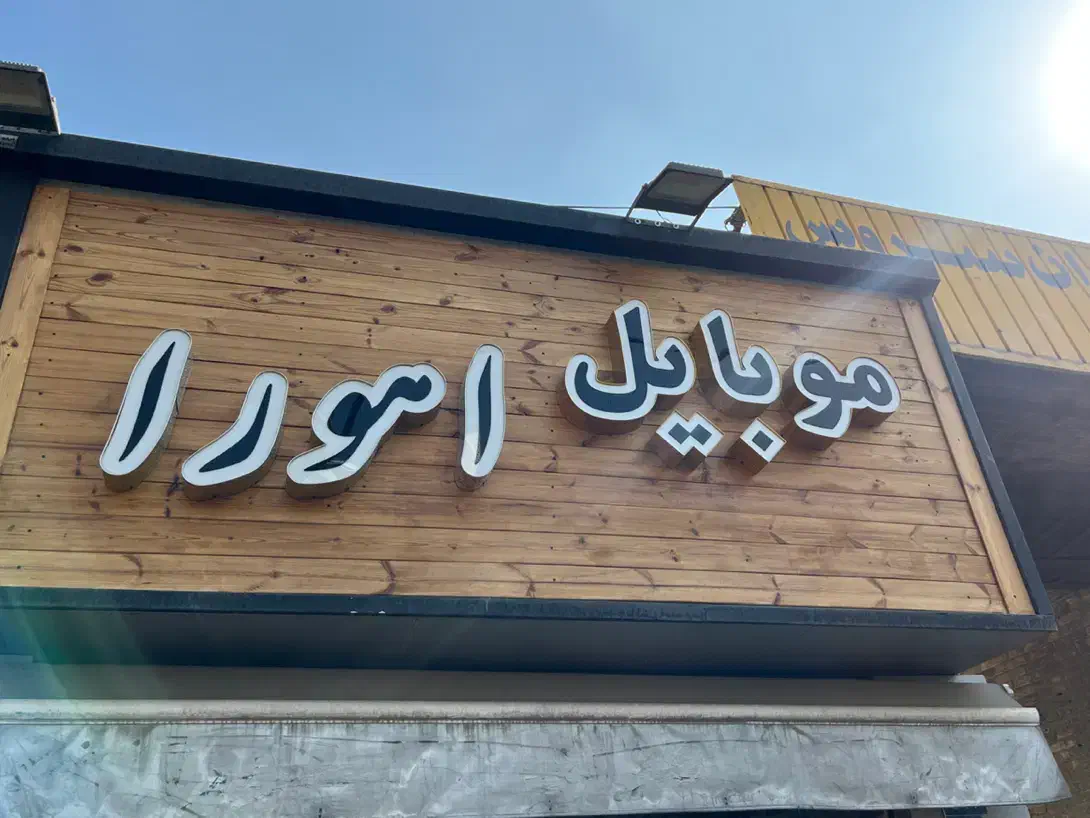 فروشنده آقا/خانم موبایل و لوازم جانبی|استخدام بازاریابی و فروش|تهران, طیب|دیوار